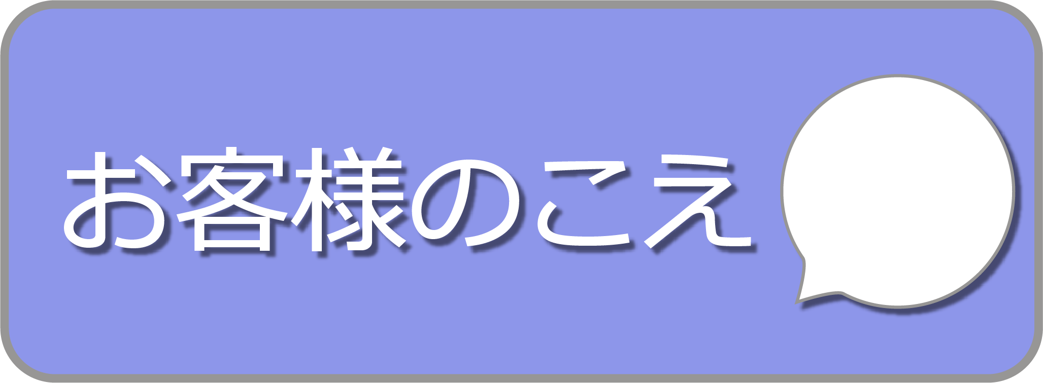 お客様のこえ